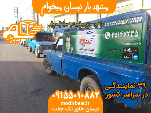 مشهد بار نیسان میخوام
