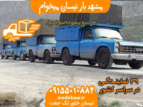 مشهد بار نیسان میخوام