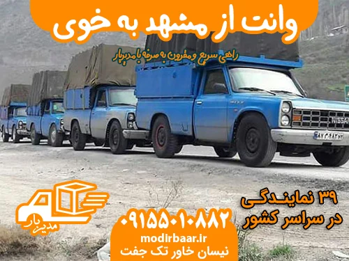 وانت از مشهد به خوی