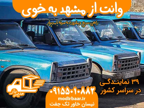 وانت از مشهد به خوی