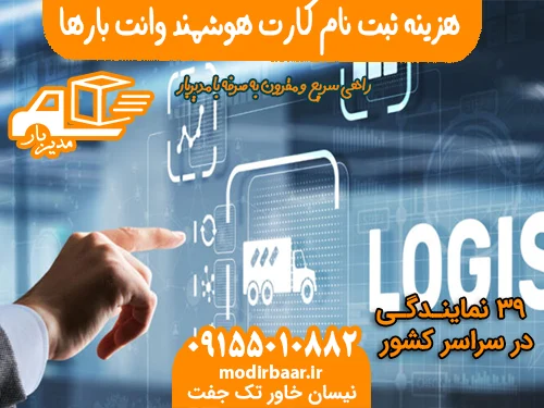 هزینه ثبت نام کارت هوشمند وانت بارها