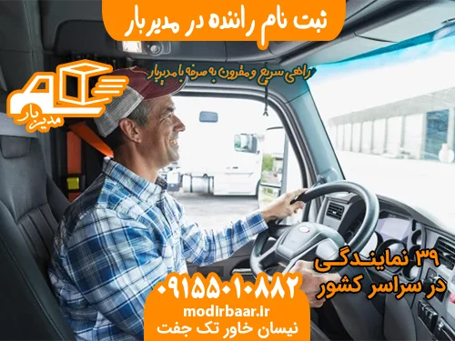 ثبت نام راننده در مدیربار