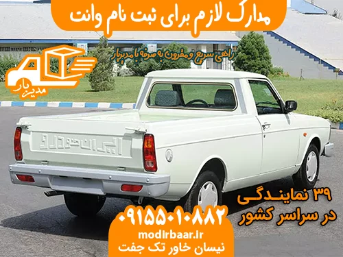 مدارک لازم برای ثبت نام وانت