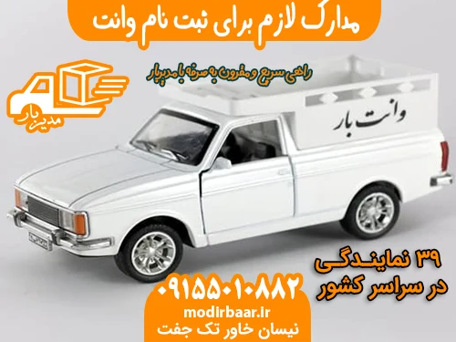 مدارک لازم برای ثبت نام وانت