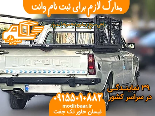 مدارک لازم برای ثبت نام وانت