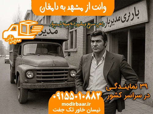 وانت از مشهد به دامغان