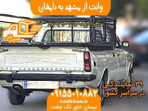 وانت از مشهد به دامغان