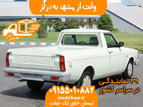 وانت از مشهد به درگز