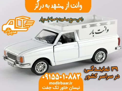 وانت از مشهد به درگز