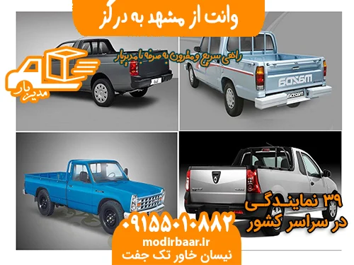 وانت از مشهد به درگز