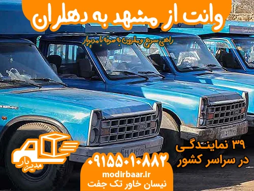 وانت از مشهد به دهلران