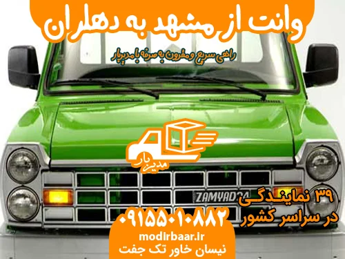 وانت از مشهد به دهلران
