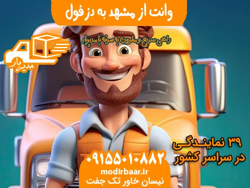 وانت از مشهد به دزفول