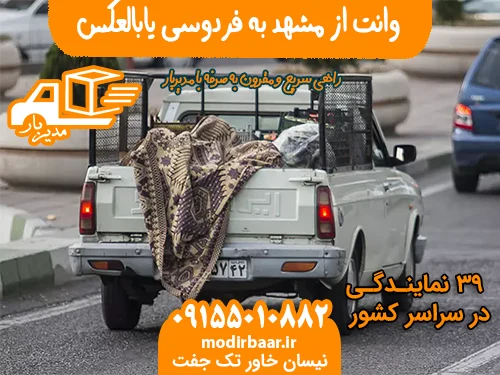 وانت از مشهد به فردوسی یابالعکس