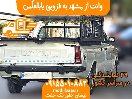 وانت از مشهد به قزوین یابالعکس