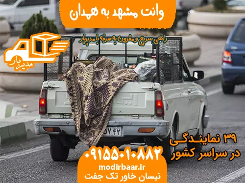 وانت مشهد به همدان
