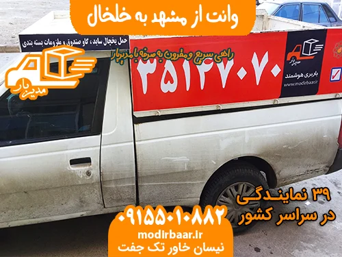 وانت از مشهد به خلخال