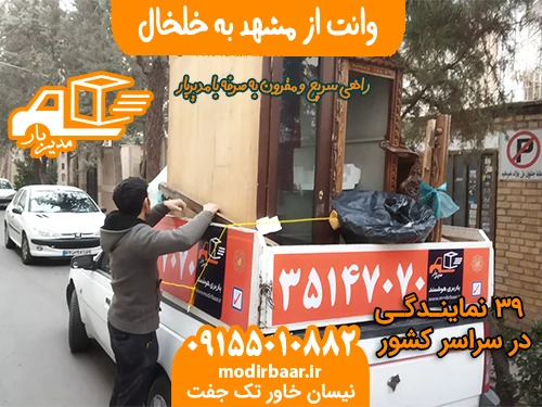 وانت از مشهد به خلخال