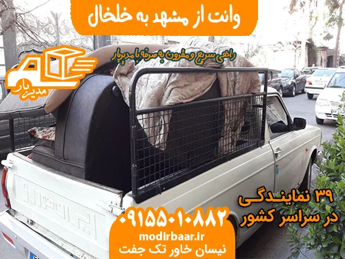 وانت از مشهد به خلخال