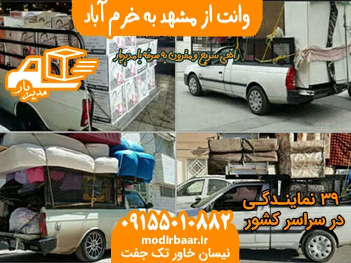 وانت از مشهد به خرم آباد