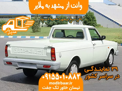 وانت از مشهد به ملایر