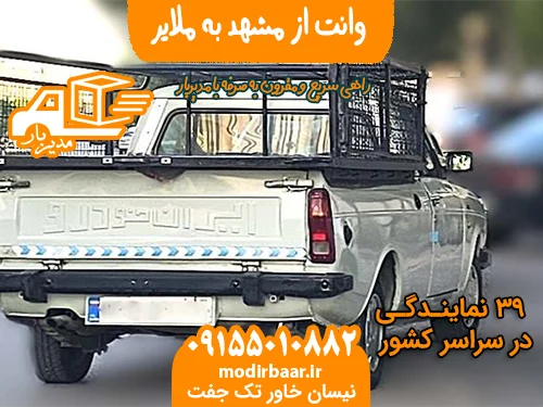 وانت از مشهد به ملایر