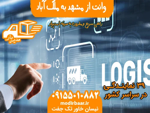 وانت از مشهد به ملک آباد