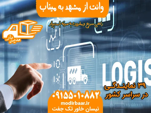 وانت از مشهد به میناب