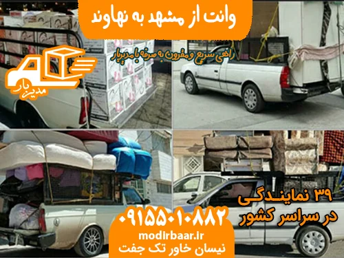 وانت از مشهد به نهاوند