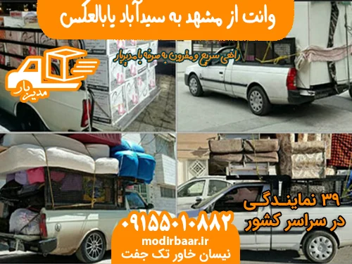 وانت از مشهد به سیدآباد یابالعکس