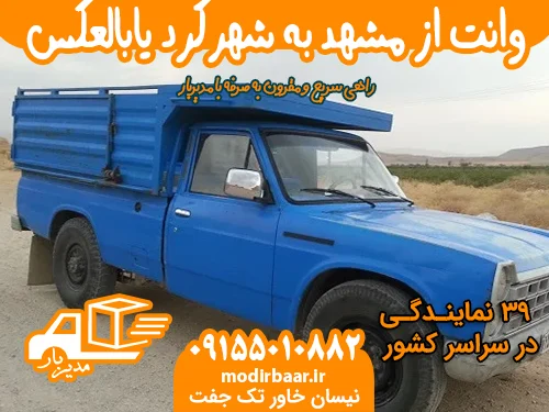 وانت از مشهد به شهرکرد یابالعکس