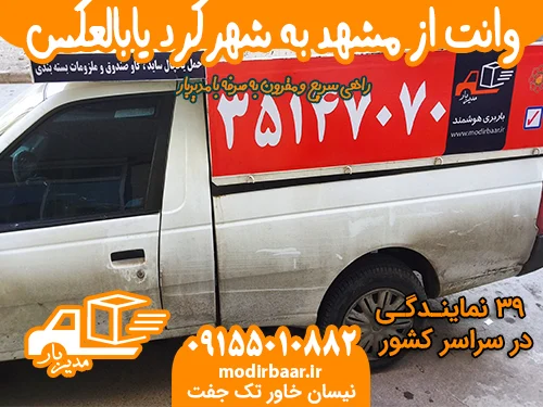 وانت از مشهد به شهرکرد یابالعکس