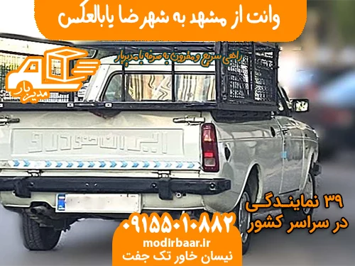 وانت از مشهد به شهرضا یابالعکس