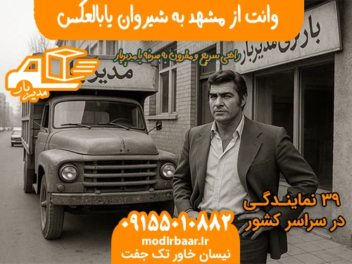 وانت از مشهد به شیروان یابالعکس