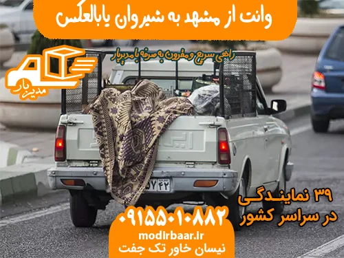 وانت از مشهد به شیروان یابالعکس