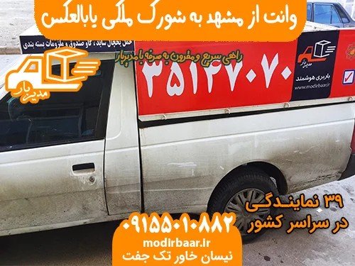 وانت از مشهد به شورک ملکی یابالعکس