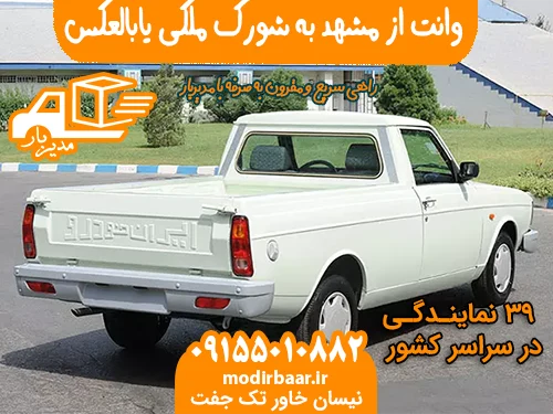 وانت از مشهد به شورک ملکی یابالعکس