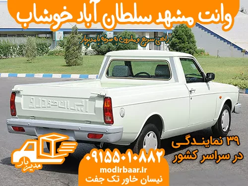 وانت مشهد سلطان آباد خوشاب یابالعکس