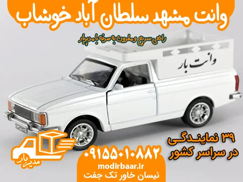 وانت مشهد سلطان آباد خوشاب یابالعکس