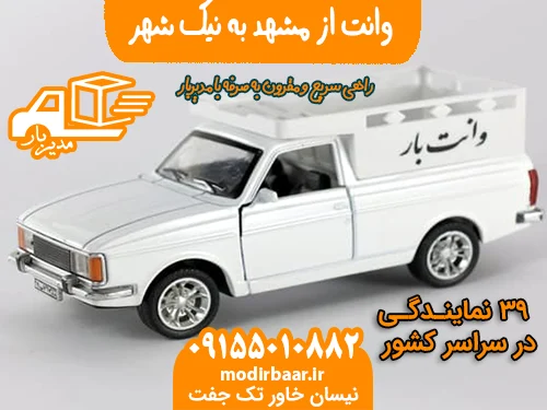 وانت از مشهد به نیک شهر