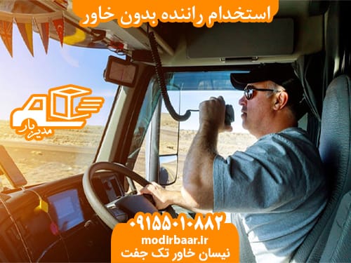 استخدام راننده بدون خاور