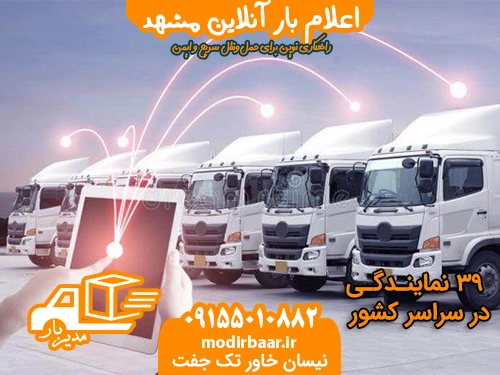 اعلام بار آنلاین مشهد