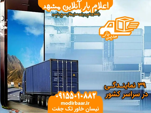 اعلام بار آنلاین مشهد
