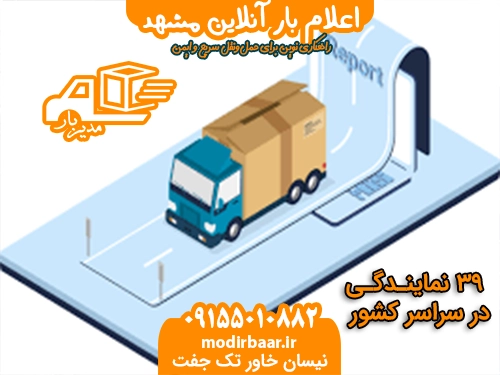 اعلام بار آنلاین مشهد