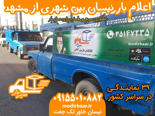 اعلام بار نیسان بین شهری مشهد