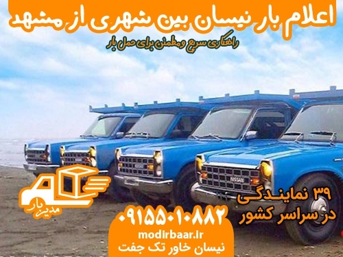اعلام بار نیسان بین شهری مشهد