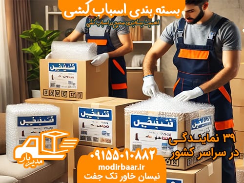 بسته بندی اسباب کشی