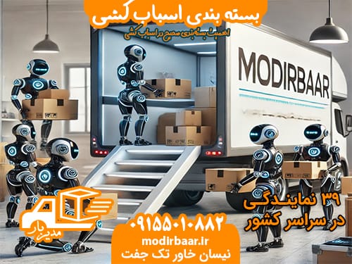 بسته بندی اسباب کشی