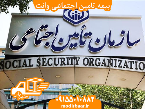 بیمه تامین اجتماعی وانت
