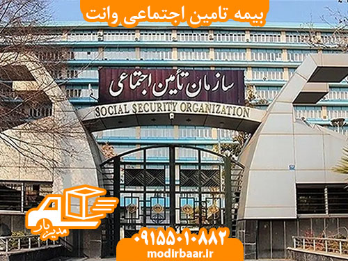 بیمه تامین اجتماعی وانت